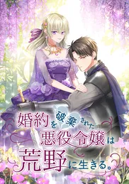 婚約を破棄された悪役令嬢は荒野に生きる。 | comico (コミコ)